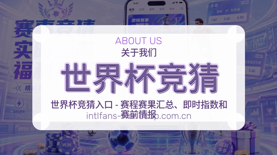 世界杯竞猜关于我们