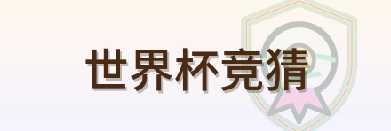 世界杯竞猜-Logo